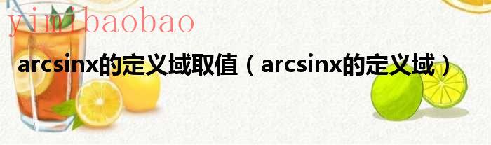 arcsinx的定义域取值arcsinx的定义域