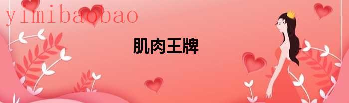肌肉王牌