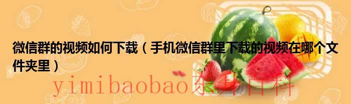 微信群视频怎么开 微信群视频怎么下载