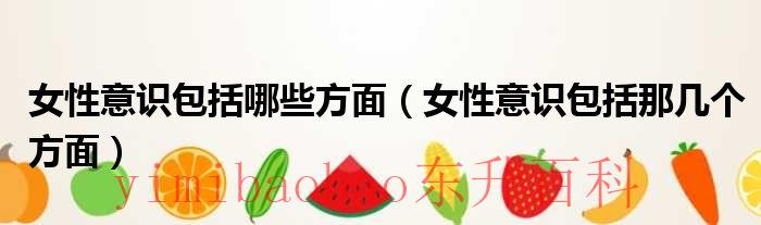 女性意识有哪些意识 女性意识指什么