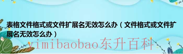 表格文件格式和扩展名不匹配怎么解决 表格文件格式或文件扩展名
