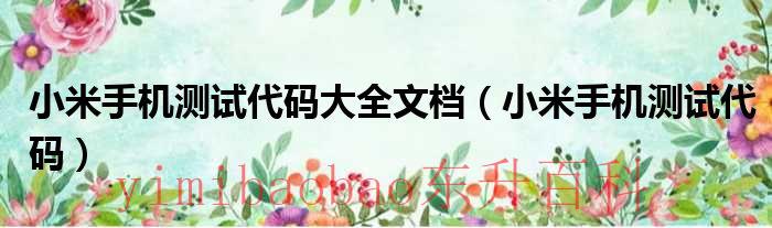小米手机测试代码进不去 小米手机测试代码大全文库