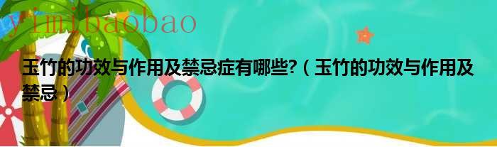 玉竹的功效与作用泡水喝的功效（玉竹的功效与作用禁忌及食用方法图片）