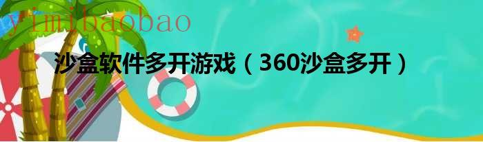 sbs沙盒多开破解版（沙盒软件多开steam）