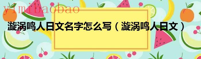 漩涡鸣人的日文名（漩涡鸣人日文名怎么写）
