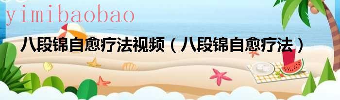 八段锦治疗几十种病案例（八段锦治疗几十种病）