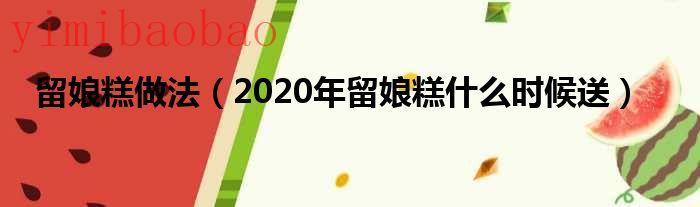 留娘糕是什么意思,到底什么是留娘糕呢（留娘糕是什么意思）
