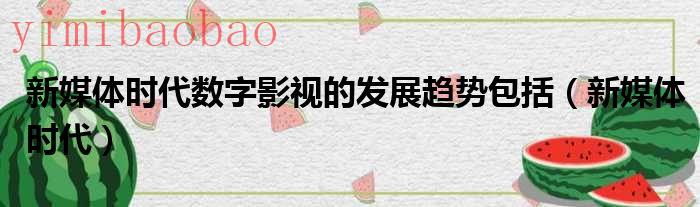新媒体时代数字影视的传输可以跨平台（新媒体时代数字影视的传输与播放可以跨平台）