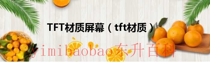 tft材质屏幕怎么样 tft屏幕材质优缺点