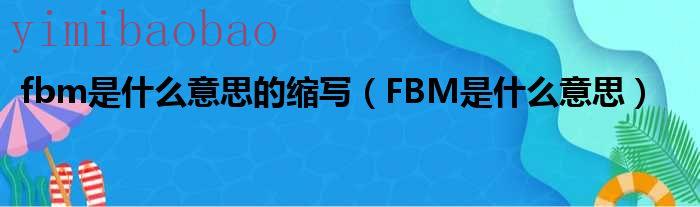 fb是啥（fbafbm什么意思）