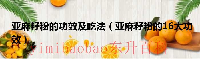 亚麻籽粉的功效及吃法（亚麻籽粉的16大功效）