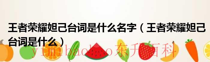 王者荣耀妲己台词语录 王者荣耀妲己台词是什么