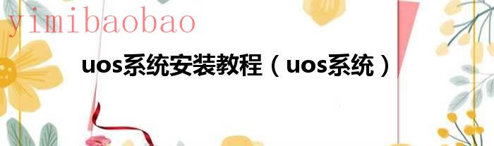 uos系统安装教程uos系统