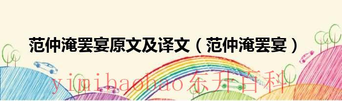 范仲淹罢宴原文对照翻译 范仲淹罢宴原文及译文及注释