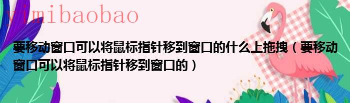 移动窗口鼠标放在哪里（移动窗口鼠标如何操作）