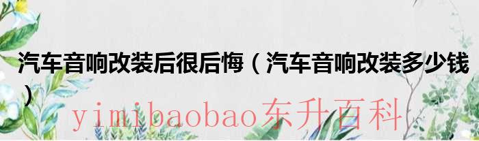 汽车音响改装是改功放还是喇叭重要 汽车音响改装是坑
