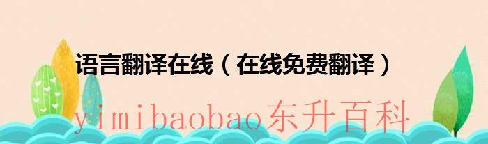 猫猫语言翻译器在线 语言翻译器在线使用