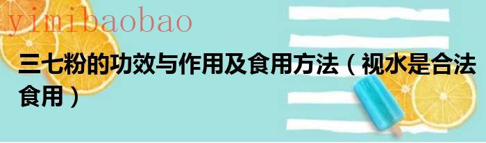 三七粉的功效与作用（三七粉的功效与作用及食用方法多少钱一斤）