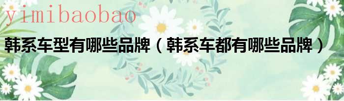 韩系车有哪些品牌高档车标（韩系车有哪些品牌大全）