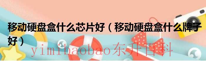 移动硬盘盒评测2021 移动硬盘盒评测