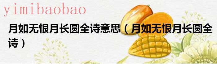 月若无恨月长圆的作者（月若无恨月长圆全诗意思）