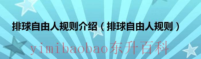 排球自由人规则2022 排球自由人规则视频