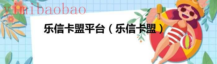 乐信卡是什么银行的（乐信卡是什么）