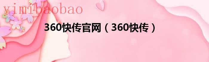 360快传号收益如何（360快传app）