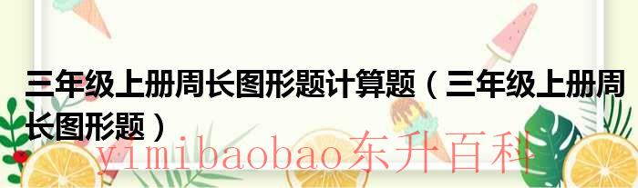 三年级上册周长教学设计 三年级上册周长图形题100道