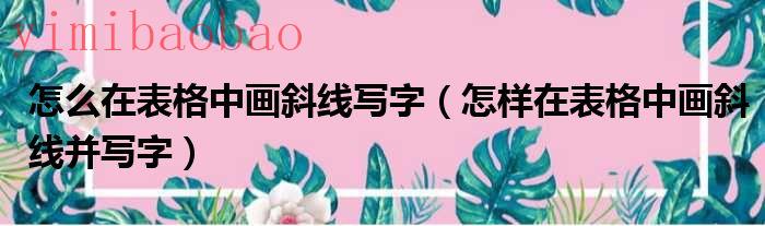 怎样在表格中画图形（怎样在表格中画斜线）