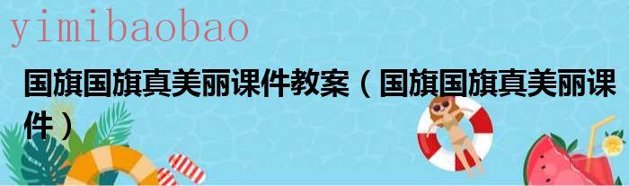 国旗国旗真美丽这首歌要求我们唱得缓慢（国旗国旗真美丽课堂教学）