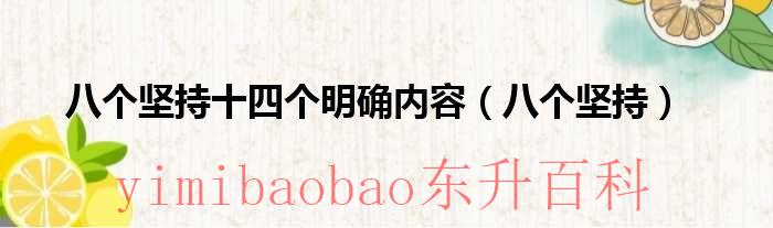 八个明确十四个坚持 八个明确,十四个坚持