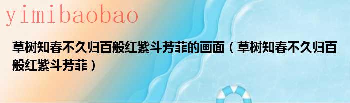 草树知春不久归描写的是哪个季节（草树知春不久归百般红紫斗芳菲运用了什么修辞手法）
