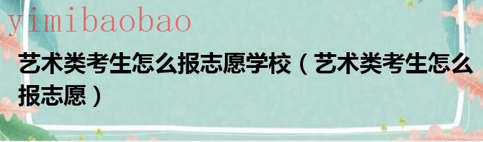 艺术类考生能报警校吗（艺术类考生报志愿时间）