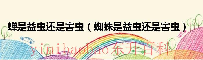 黑蚱蝉是害虫吗 蝉是害虫吗?