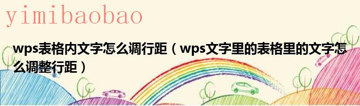 wps表格内文字怎么顶头写（wps表格内文字怎么调整行间距）