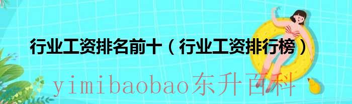 行业工资排行榜前十名 行业工资排行榜2020