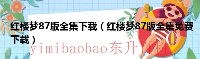 红楼梦87版全集高清 完整版免费 红楼梦87版全集下载观看