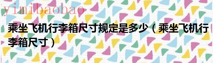 坐飞机行李箱尺寸20寸要办托运吗（坐飞机行李箱尺寸要求）
