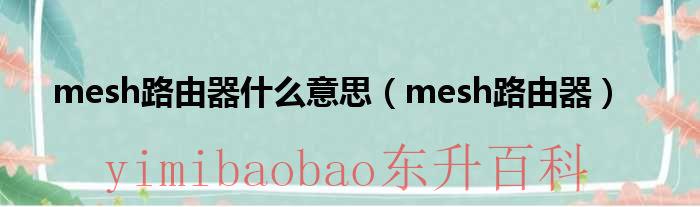 无线路由器mesh灯不亮 无线路由器mesh是什么意思