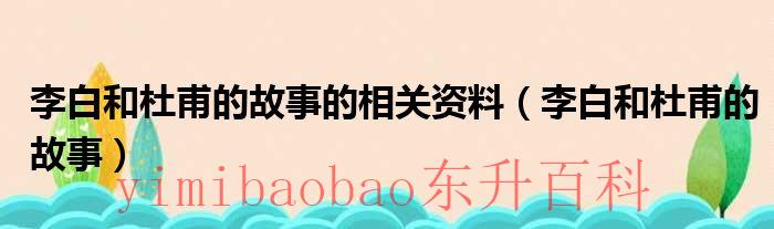 李白与杜甫号称什么 李白与杜甫关系的诗