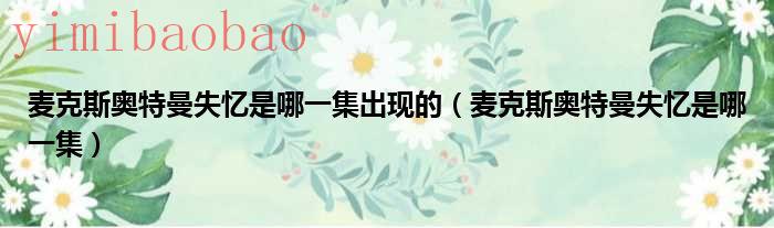 麦克斯奥特曼变身器（麦克斯奥特曼失忆逗比视频）