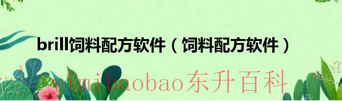 饲料配方软件免费下载 brill饲料配方软件破解版