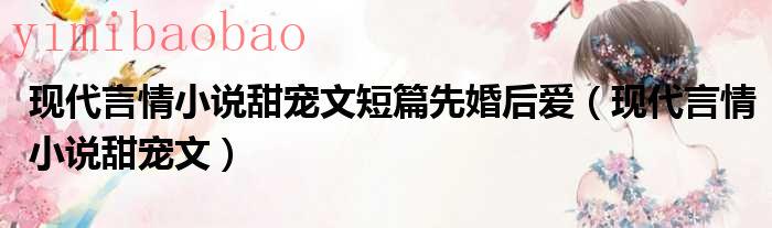 现代言情小说甜宠文（现代言情小说甜宠文短篇推荐）