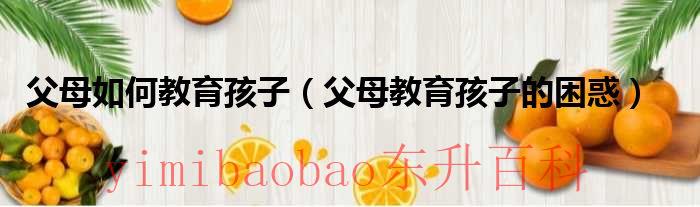 父母怎么教育孩子孝顺爷爷奶奶 父母怎么教育孩子