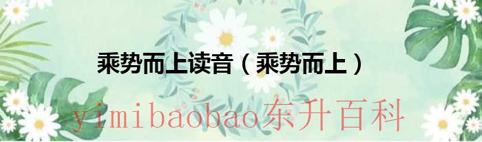 乘势而上是什么数? 乘势而上是什么意思