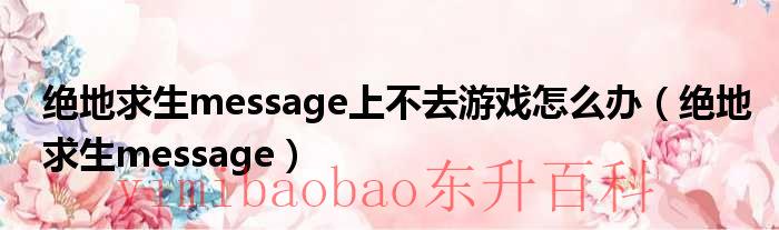 绝地求生发消息 绝地求生短信为什么无法验证