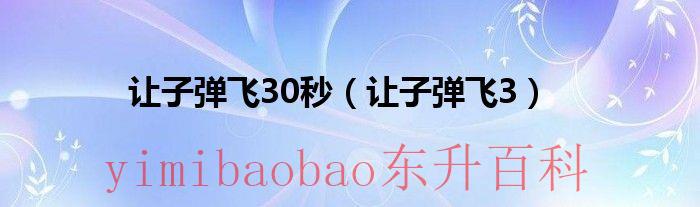 让子弹飞10秒 让子弹飞30秒回放