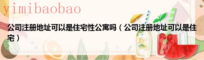 公司注册地址可以和办公地址不一致吗（公司注册地址可以是住宅吗）
