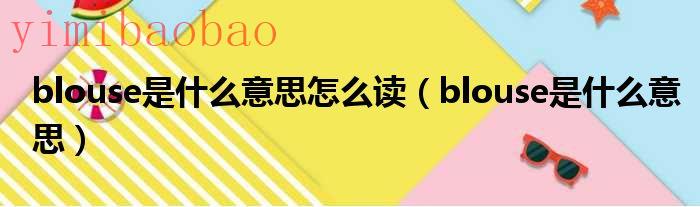 blouse什么意思英语（blouse 什么意思）